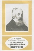  - Владимир Афанасьевич Обручев