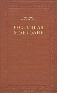 Владимир Обручев - Восточная Монголия