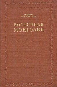 Владимир Обручев - Восточная Монголия