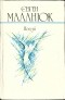 Євген Маланюк - Поезії