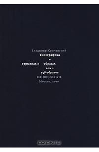 Владимир Кричевский - Типографика в терминах и образах. Том 2