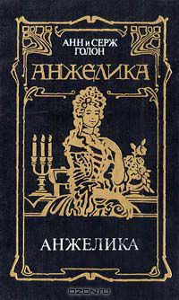 Анн Голон, Серж Голон - Анжелика (Восемь томов) (сборник)