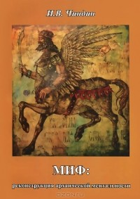Игорь Чиндин - Миф. Реконструкция архаической ментальности