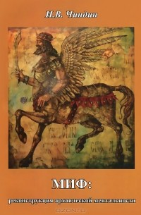 Игорь Чиндин - Миф. Реконструкция архаической ментальности