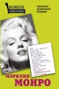 Мэрилин Монро. Психоанализ ослепительной блондинки