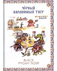 Алексей Федотов - Черный карликовый тигр