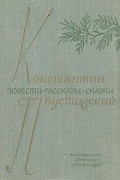 Константин Паустовский - Повести. Рассказы. Сказки
