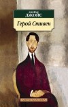 Джеймс Джойс - Герой Стивен