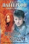  - Ведьма и Колдун