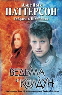 Ведьма и Колдун
