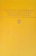 Чарльз Диккенс - Посмертные записки Пиквикского клуба