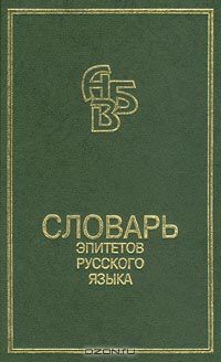 Кирилл Горбачевич - Словарь эпитетов русского языка