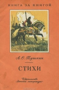 Александр Пушкин - Стихи