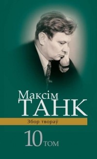 Максим Танк: биография, достижения, перспективы