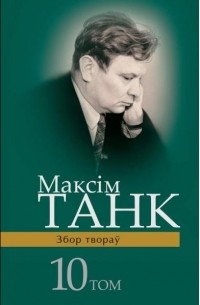 Максім Танк - Збор твораў у 13 т. Том 10. Дзённікі (1960-1994)