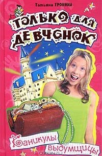 Каникулы выдумщицы