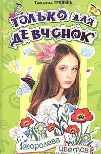 Королева цветов