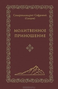  Иеромонах Софроний (Сахаров) - Молитвенное приношение