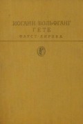 Фауст. Лирика