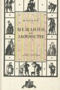 Мещанин во дворянстве