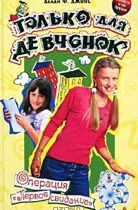 Операция `Первое свидание`