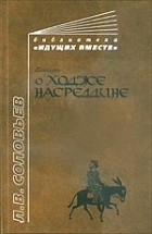 Л.В. Соловьев - Повесть о Ходже Насреддине (сборник)