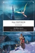 Ник Перумов - Война мага: Дебют. Миттельшпиль (сборник)