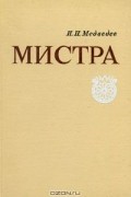 Мистра