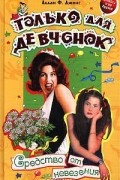 Аллан Фревин Джонс - Средство от невезения