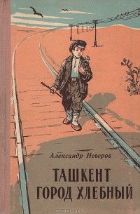 Александр Неверов - Ташкент — город хлебный