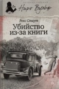 Рекс Стаут - Убийство из-за книги (сборник)