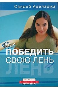 Сандей Аделаджа - Как победить свою лень
