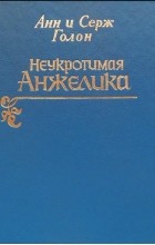 Анн и Серж Голон - Неукротимая Анжелика