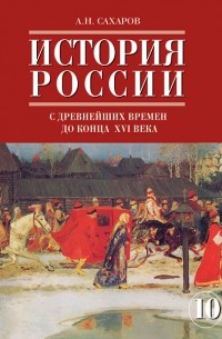 История России с древнейших времен до конца XVI века. 10 класс