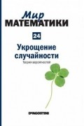 Укрощение случайности. Теория вероятностей