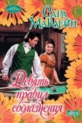 Сара Маклейн - Девять правил соблазнения
