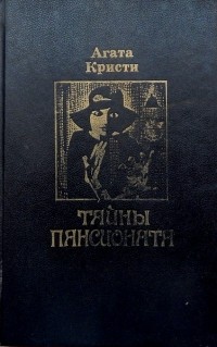 Агата Кристи - Тайны пансионата