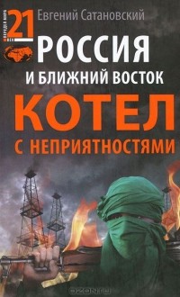 Евгений Сатановский - Россия и Ближний Восток. Котел с неприятностями