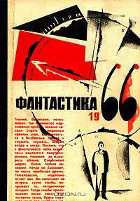 без автора - Фантастика 1966. Выпуск 1 (сборник)