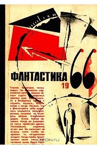без автора - Фантастика 1966. Выпуск 1 (сборник)