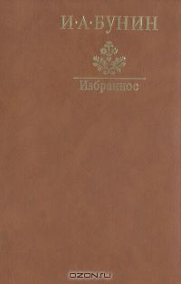 Иван Бунин - Избранное (сборник)