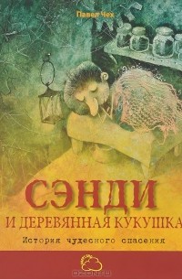 Павел Чех - Сэнди и деревянная кукушка. История чудесного спасения