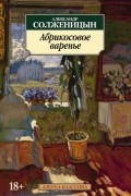 Александр Исаевич Солженицын - Абрикосовое варенье. Рассказы