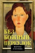Марина Степнова - Безбожный переулок