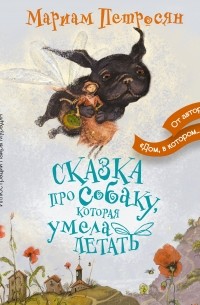 Мариам Петросян - Сказка про собаку, которая умела летать