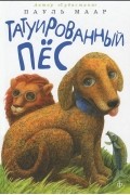 Пауль Маар - Татуированный пес