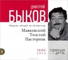 Дмитрий Быков - Маяковский, Толстой, Пастернак (аудиокнига MP3 на CD)