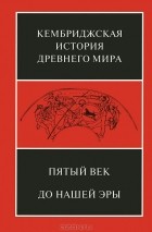  - Кембриджская история древнего мира. Том 5. Пятый век до нашей эры