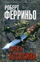 Роберт Ферриньо - Грехи ассасина