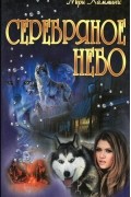 Серебряное небо